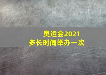 奥运会2021多长时间举办一次