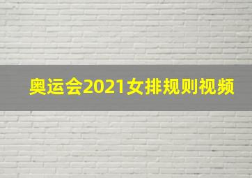 奥运会2021女排规则视频