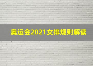 奥运会2021女排规则解读