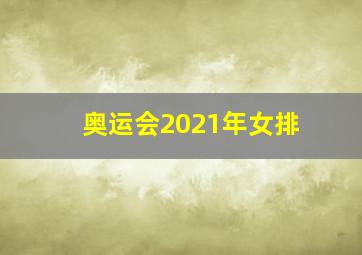 奥运会2021年女排