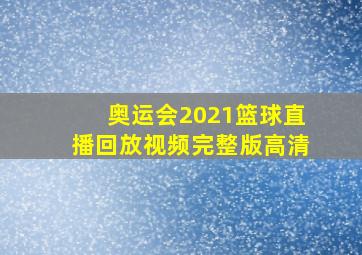 奥运会2021篮球直播回放视频完整版高清