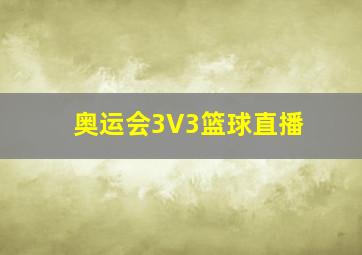 奥运会3V3篮球直播