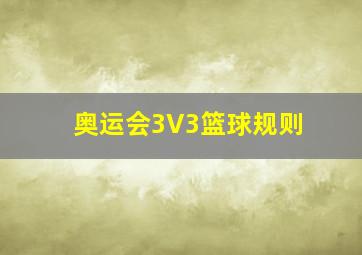 奥运会3V3篮球规则