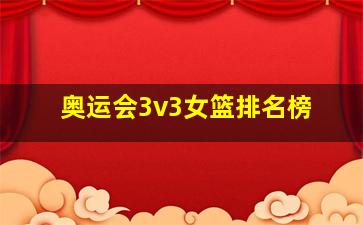 奥运会3v3女篮排名榜