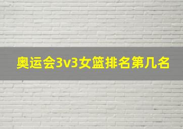 奥运会3v3女篮排名第几名