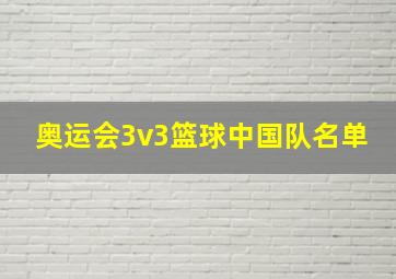 奥运会3v3篮球中国队名单