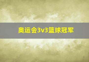 奥运会3v3篮球冠军