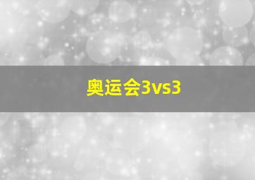 奥运会3vs3