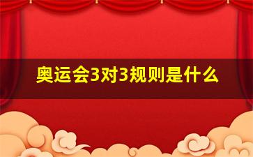 奥运会3对3规则是什么