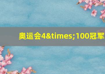 奥运会4×100冠军