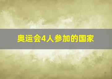 奥运会4人参加的国家