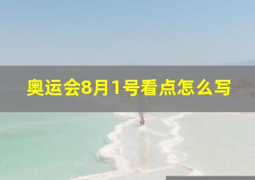 奥运会8月1号看点怎么写