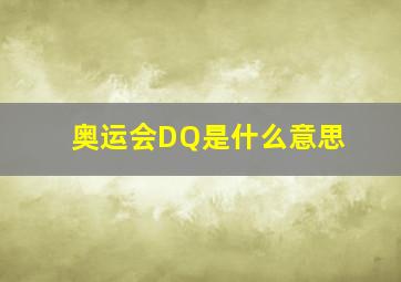 奥运会DQ是什么意思