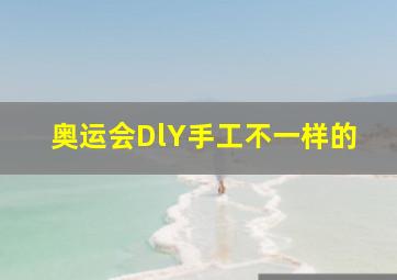 奥运会DlY手工不一样的