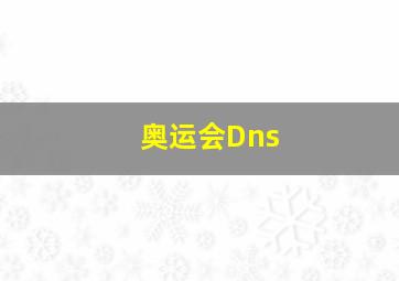 奥运会Dns