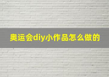 奥运会diy小作品怎么做的