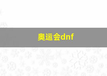 奥运会dnf