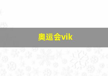 奥运会vik