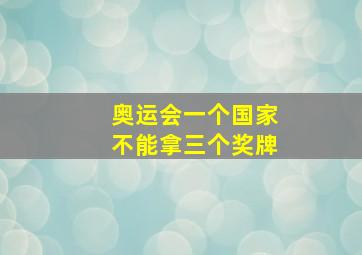 奥运会一个国家不能拿三个奖牌