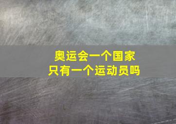 奥运会一个国家只有一个运动员吗