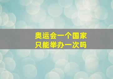 奥运会一个国家只能举办一次吗