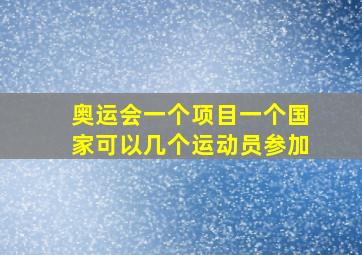 奥运会一个项目一个国家可以几个运动员参加