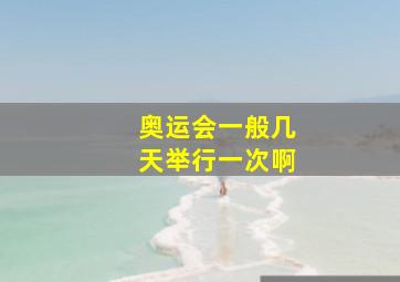 奥运会一般几天举行一次啊