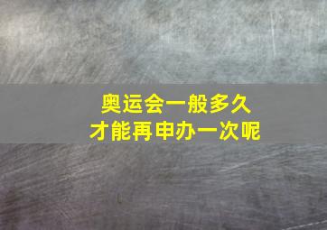 奥运会一般多久才能再申办一次呢