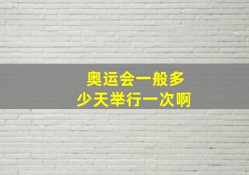 奥运会一般多少天举行一次啊