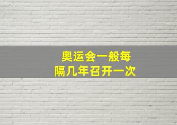 奥运会一般每隔几年召开一次