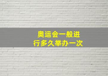 奥运会一般进行多久举办一次