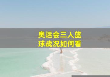 奥运会三人篮球战况如何看