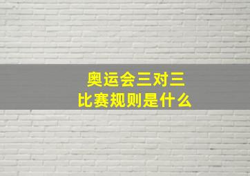 奥运会三对三比赛规则是什么