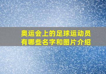 奥运会上的足球运动员有哪些名字和图片介绍