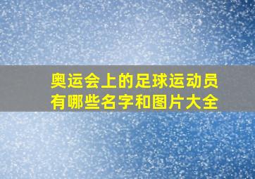 奥运会上的足球运动员有哪些名字和图片大全