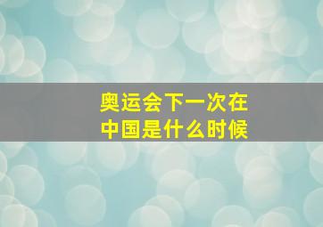 奥运会下一次在中国是什么时候