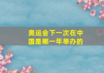 奥运会下一次在中国是哪一年举办的