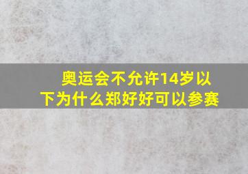 奥运会不允许14岁以下为什么郑好好可以参赛