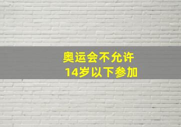 奥运会不允许14岁以下参加