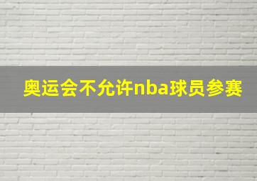 奥运会不允许nba球员参赛