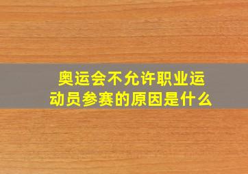 奥运会不允许职业运动员参赛的原因是什么