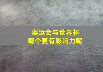 奥运会与世界杯哪个更有影响力呢