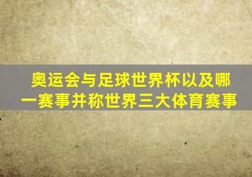 奥运会与足球世界杯以及哪一赛事并称世界三大体育赛事