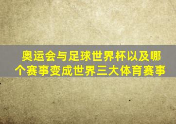 奥运会与足球世界杯以及哪个赛事变成世界三大体育赛事