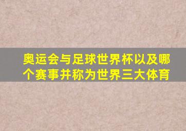 奥运会与足球世界杯以及哪个赛事并称为世界三大体育