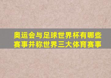 奥运会与足球世界杯有哪些赛事并称世界三大体育赛事