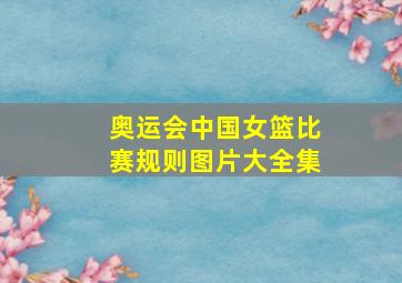 奥运会中国女篮比赛规则图片大全集