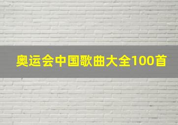 奥运会中国歌曲大全100首