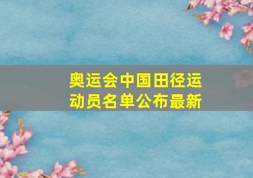 奥运会中国田径运动员名单公布最新