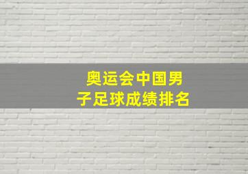 奥运会中国男子足球成绩排名